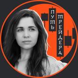 Путь трейдера | Тина Армстронг