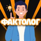 ФАКТОЛОГ💡CRYPTO