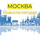 Москва | Новости сегодня