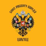 Общество ЦАРЬГРАД