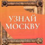 Узнай Москву