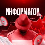 Информатор - новости фонды, экономики, криптовалют — Telegram канал