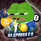 Pepe 🍋 на дропах