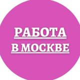 Подработки в Москве
