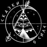 СКАЗКИ О СИЛЕ