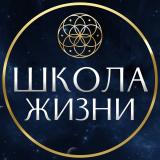Школа Жизни — Telegram канал