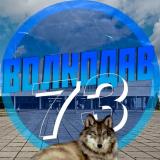 Волкодав73 ✈️