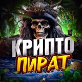 Крипто Пират 💣