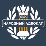 Народный адвокат