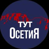 Тут Осетия