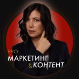 PRO контент и маркетинг | Марина Васильева — Telegram канал