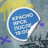 Красноярск после семи - Telegram канал