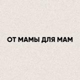 От мамы для мам✨