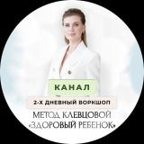 ВОРКШОП МЕТОД КЛЕВЦОВОЙ «Формула детского здоровья»