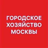Городское хозяйство Москвы