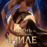 𓂀 | Песнь о красном Ниле