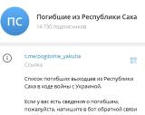 Погибшие из Республики Саха - Telegram канал