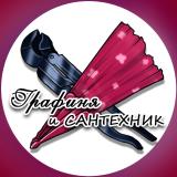 Графиня и Сантехник