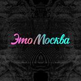 Это Москва