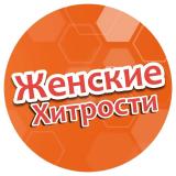 Женские Хитрости 🧑‍🏫 — Telegram канал