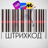Штрихкод | КЕШБЭК 100% | ТОВАРЫ ЗА ОТЗЫВЫ | ХАЛЯВА | РАЗДАЧИ | WILDBERRIES | OZON | СКИДКИ | РЕКЛАМА — Telegram канал
