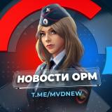 Новости ОРМ (МВД ПОЛИЦИЯ) — Telegram канал