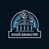 Злой Банкстер