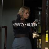 Светлана Нечего Надеть | Стилист