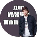 Мужской Wildberries | одежда для мужчин wildberries| Находки для мужчин с WB — Telegram канал