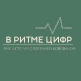 В РИТМЕ ЦИФР | Бухгалтерия с Евгенией Ковязиной