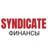 💢ФИНАНСОВЫЙ СИНДИКАТ