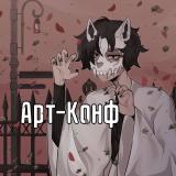 Художник поймет (𝐀𝐫𝐭 𝐂𝐨𝐧𝐟) - Telegram канал