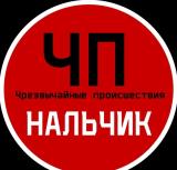 ЧП / Нальчик