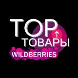 WILDBERRIES | ТОП ТОВАРЫ🔥 — Telegram канал