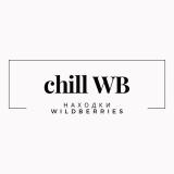 chill WB | Находки Wildberries