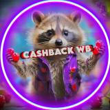 КЕШБЭЧНАЯ СРЕДА / Халява ВБ / Раздача товаров / Товар за отзыв / Кешбэк за товар — Telegram канал