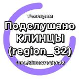 Подслушано Клинцы (region_32)