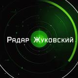 Радар Жуковский