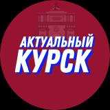 🇷🇺 Актуальный Курск — Telegram канал