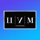ЦУМ САХАРНИКИ
