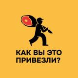 Как вы это привезли?! — Telegram канал