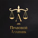 Правовой Алхимик