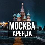 Аренда квартир Москва | Сниму | Сдам | Аренда Жилья Москва — Telegram канал