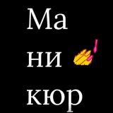 Идеи Маникюра и Дизайн ногтей