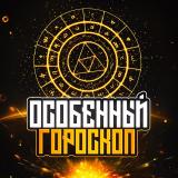 Особенный Гороскоп