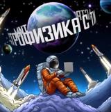 Астрофизика с Тим