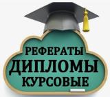 Курсовые, дипломные работы - Telegram канал