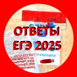 ⛔️ ОТВЕТЫ ЕГЭ 2025 итоговое сочинение