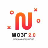 Мозг 2.0 | New саморазвитие
