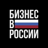 Бизнес в России — Telegram канал